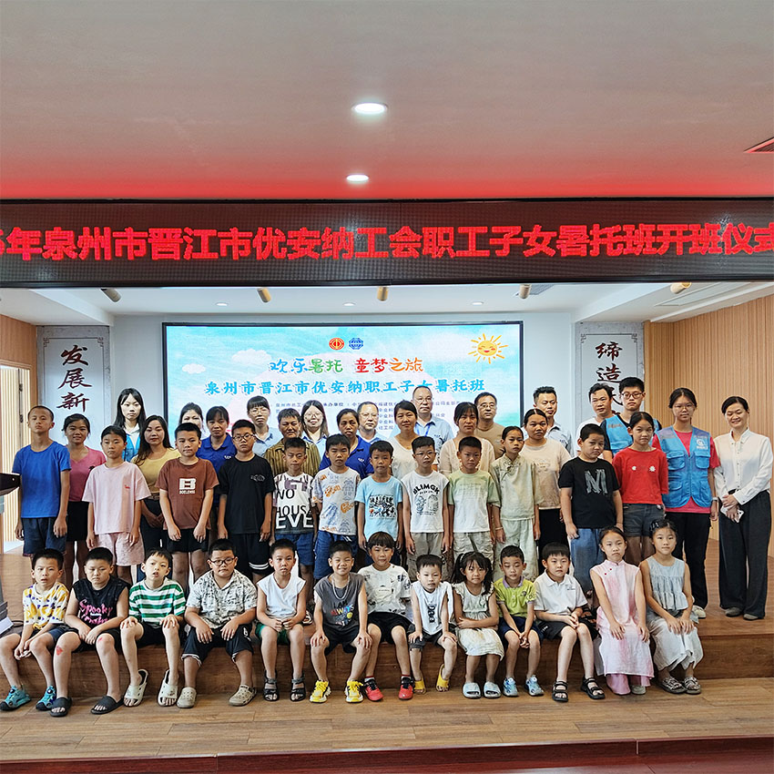 歡樂(lè)暑托，童夢(mèng)啟航  優(yōu)安納職工子女暑托班正式開(kāi)班