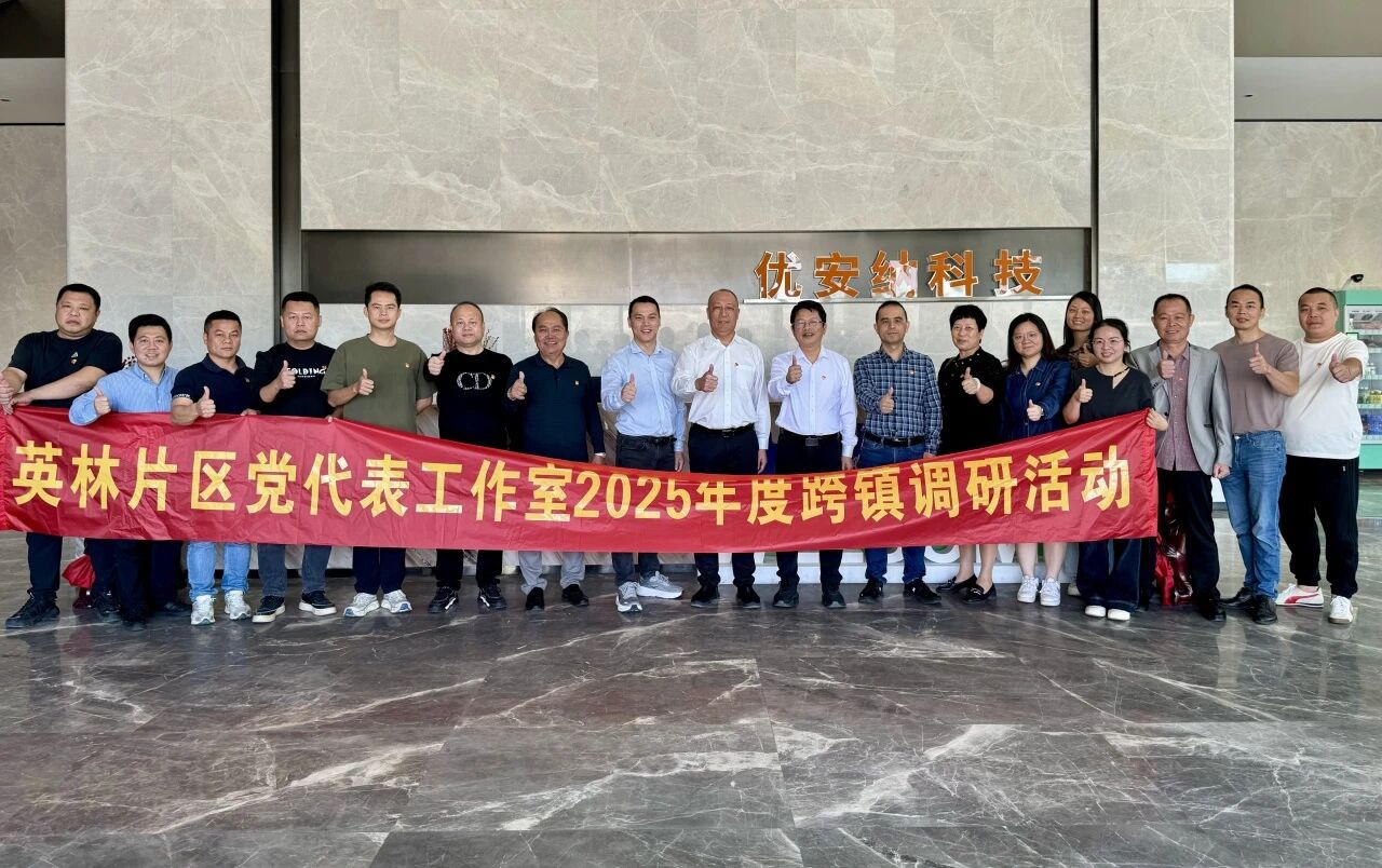 優(yōu)安納傘業(yè)迎英林鎮(zhèn)黨代表調(diào)研團(tuán)，共探產(chǎn)業(yè)升級(jí)新路徑